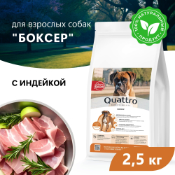 Корм сухой для взрослых собак породы Боксер, премиум полнорационный комплекс, с индейкой, 2,5 кг, QUATTRO
