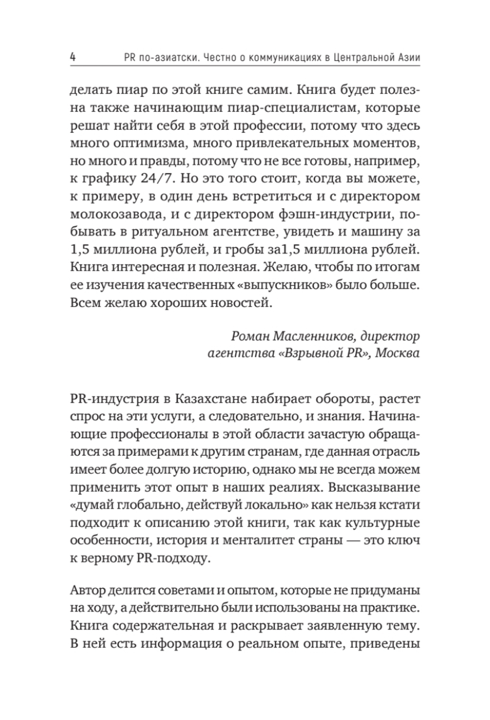 PR по-азиатски. Честно о коммуникациях в Центральной Азии