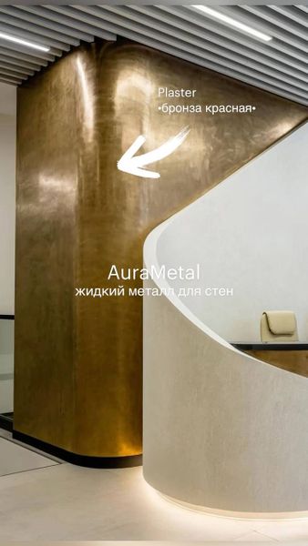 Как покрасить стену жидким металлом AuraMetal Plaster