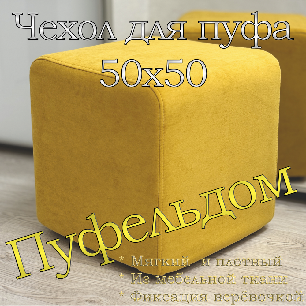 Чехол 50х50х45 на пуфик квадратный