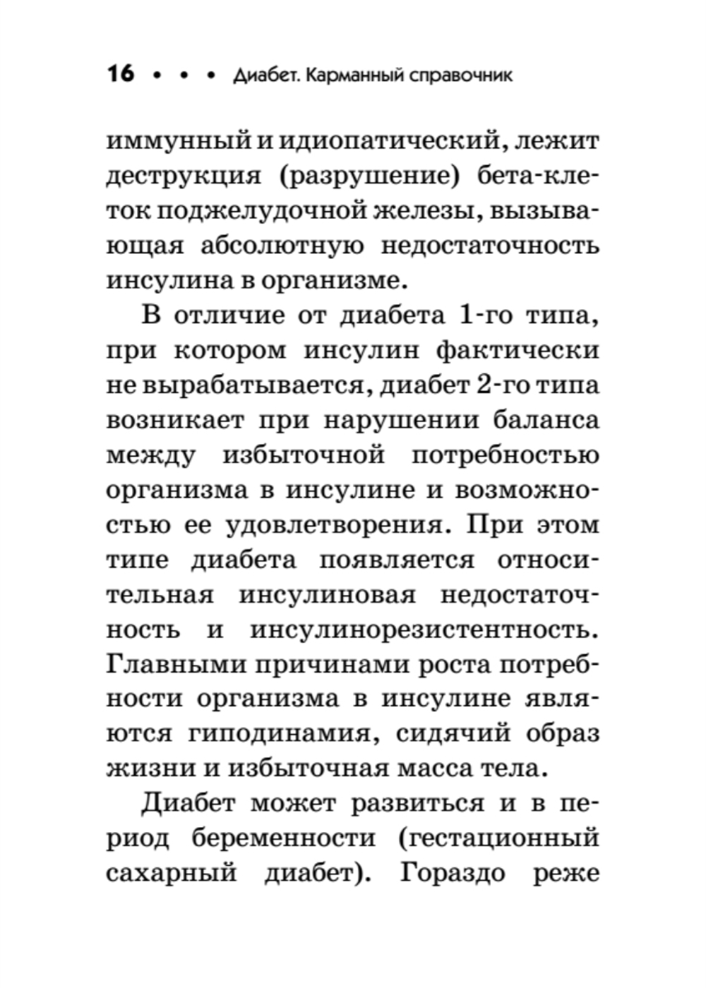 Диабет. Карманный справочник