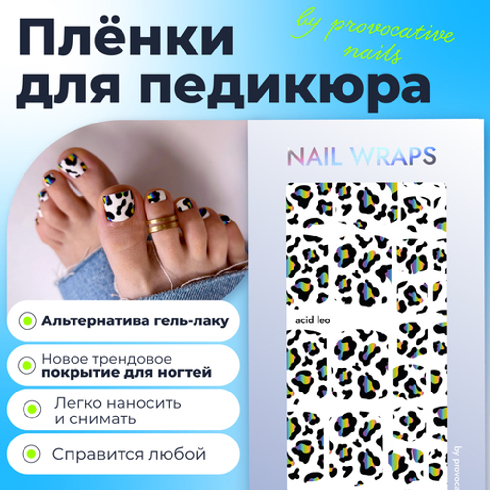 Плёнки для педикюра by provocative nails acid leo