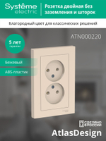 ATLASDESIGN РОЗЕТКА двойная без заземления,16А, в сборе, БЕЖЕВЫЙ