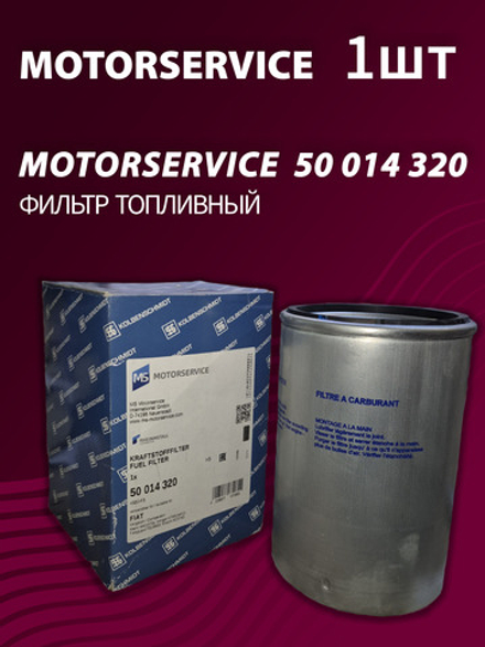 Фильтр топливный Kolbenschmidt (Motorservice) 50014320