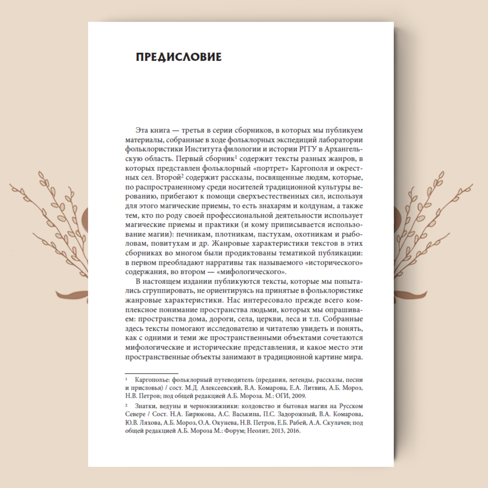 Между мифом и историей: Мифология пространства в фольклоре Русского Севера