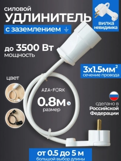 Удлинитель с плоской вилкой 0.8м сетевой с заземлением