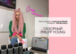 ОБЗОРНЫЙ КУРС ПО БРЕНДУ PHILIP YOUNG