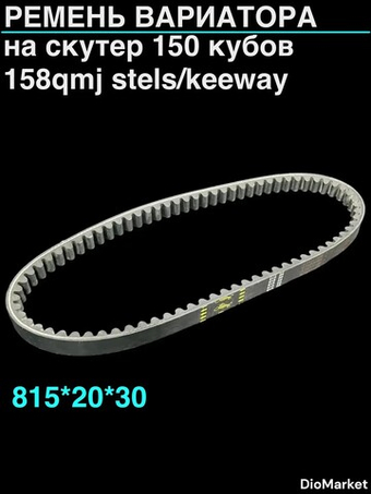 ремень вариатора 815х20 158QMJ Stels/keeway