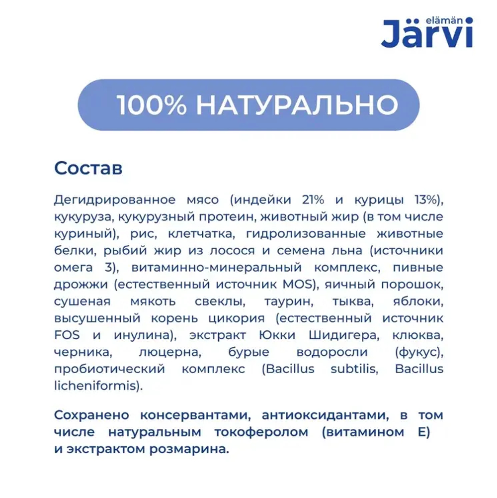 Jarvi сухой полнорационный корм для стерилизованных кошек и кастрированных котов, Индейка, 7кг.