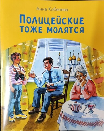 Полицейские тоже молятся (Зёрна) (Кобелева Анна)