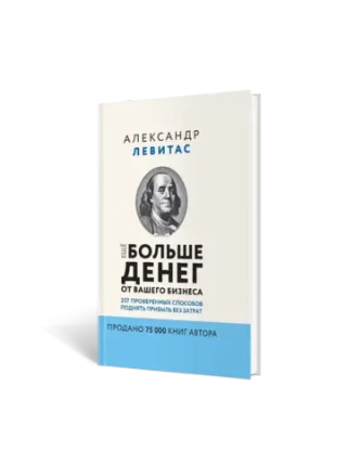 Ещё больше денег от вашего бизнеса