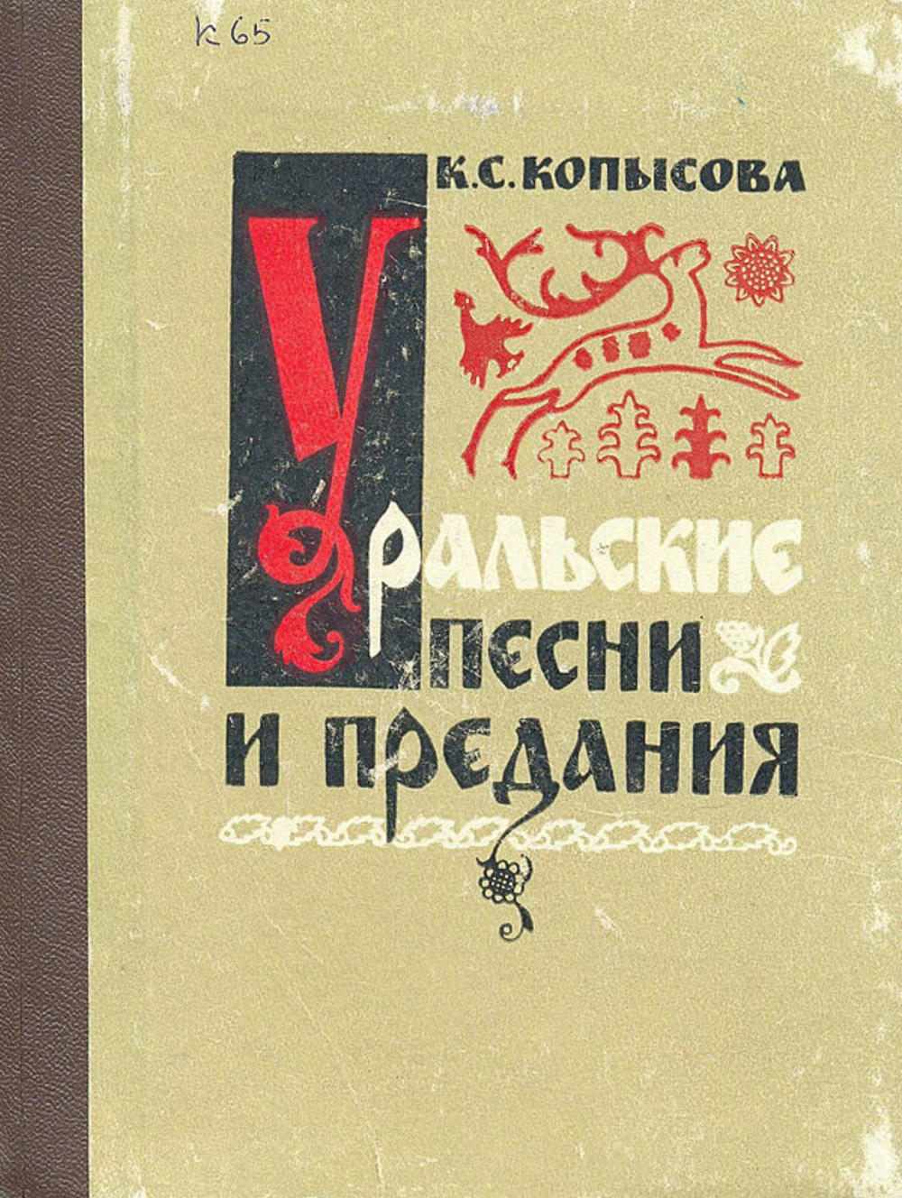 Уральские песни и предания | Копысова Клавдия Степановна