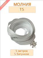Молния (спираль) №5 - 5 метров + 5 бегунков