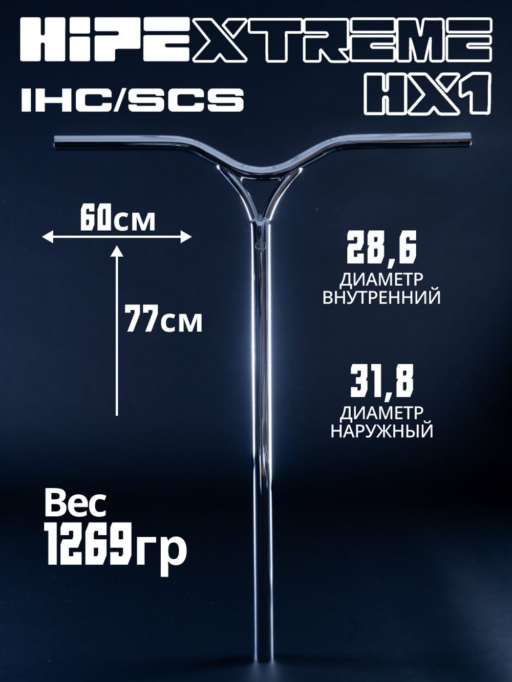 Руль HIPExtreme HX1 Y-bar 770*600 мм, серебро