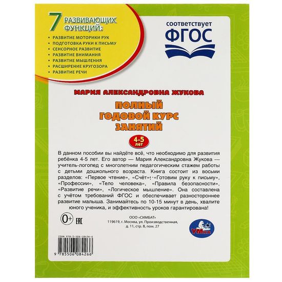 Полный годовой курс занятий. 4-5 лет. М.А.Жукова. Формат: 197х255мм. 192 стр. Умка
