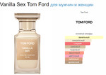 Tom Ford Vanilla Sex