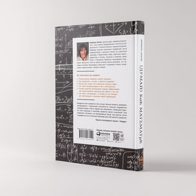 Думай как математик. Как решать любые проблемы быстрее и эффективнее. Барбара Оакли