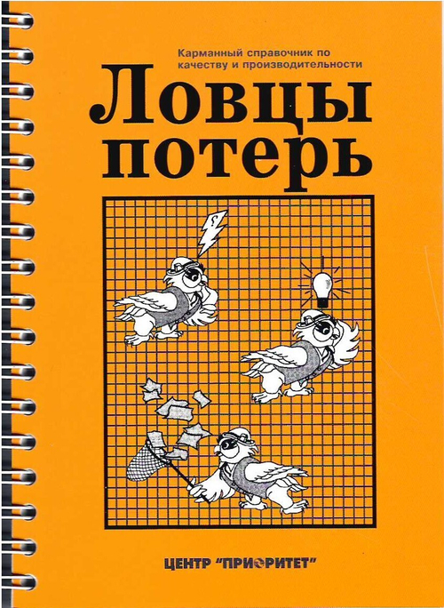 Ловцы потерь. Карманный справочник по качеству и производительности;