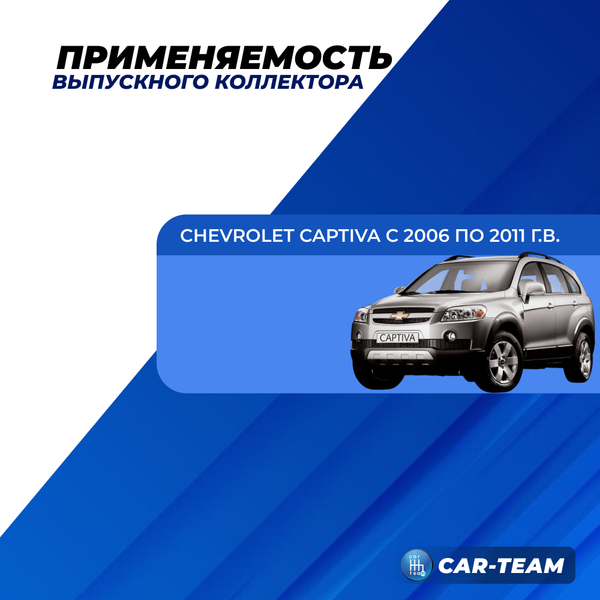 Вставка вместо штатного катализатора Chevrolet Captiva (с 2006 - 2011 г.в) "Stinger" 4-1 с объемом двигателя 2.4