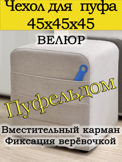 Чехол 45х45х45 на пуфик квадратный с карманом