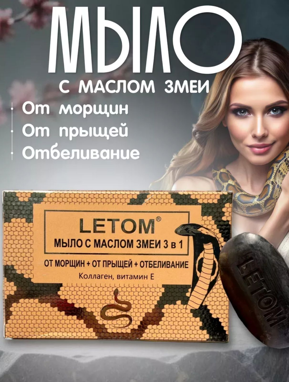 Мыло с маслом змеи