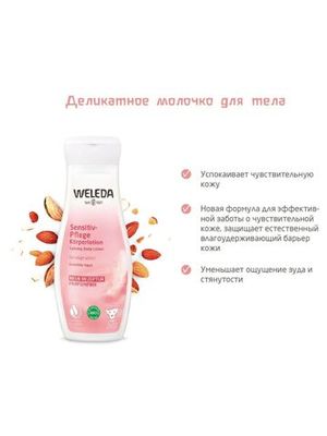 WELEDA Деликатное молочко для тела 200 мл