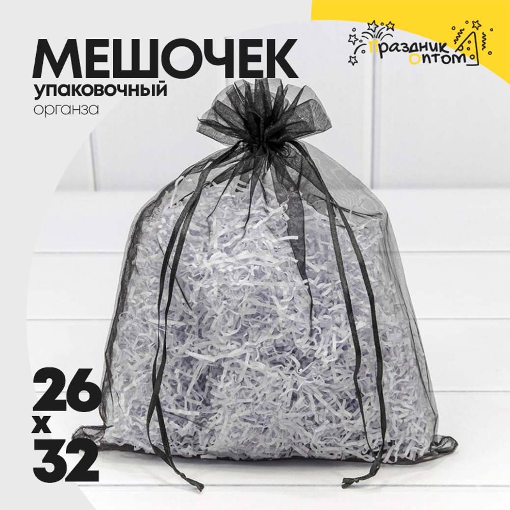 Мешочек 26х32см Органза (Черный)