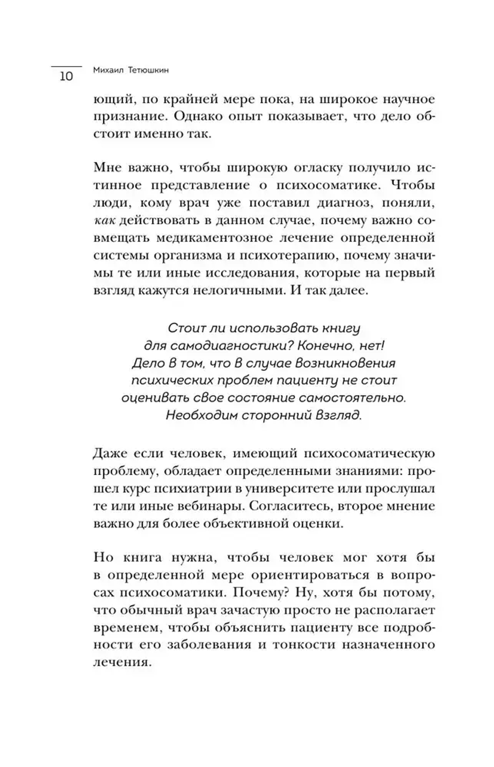 Диалог с телом. Психосоматика глазами психиатра. Как наши мысли и эмоции становятся симптомами