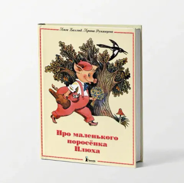 Про маленького поросенка Плюха (10-е изд.)