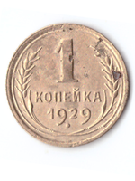 1 копейка 1929 VF