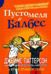 Пустомеля и Балбес