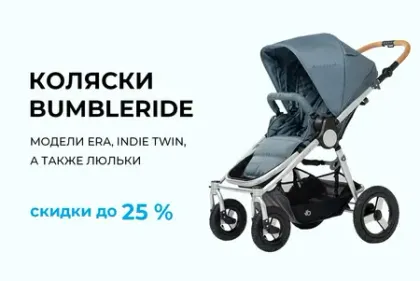 Скидки до 25% на коляски Bumleride!