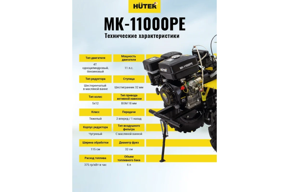 Мотоблок бензиновый Huter МК-11000PE