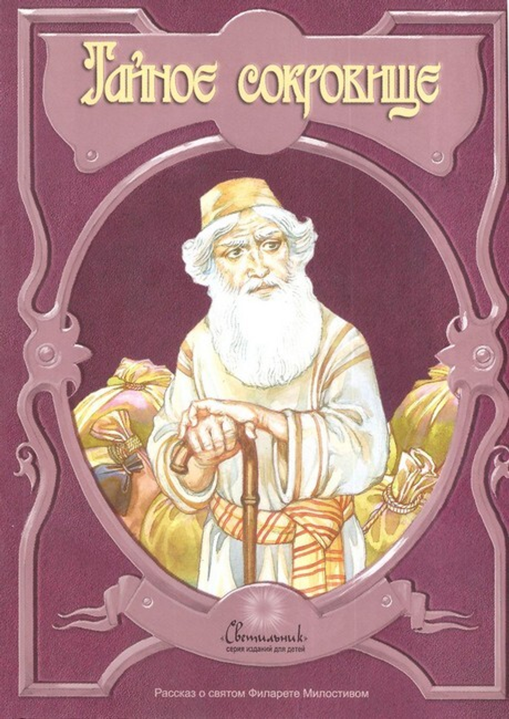 Тайное сокровище. Рассказ о святом Филарете Милостивом