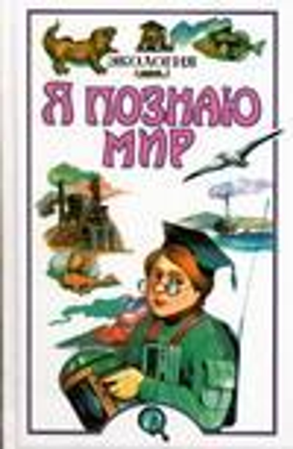 Я познаю мир: Экология