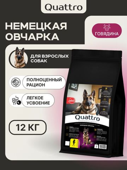 Корм сухой для взрослых собак породы Немецкая овчарка, премиум полнорационный комплекс, с говядиной, 12 кг, QUATTRO