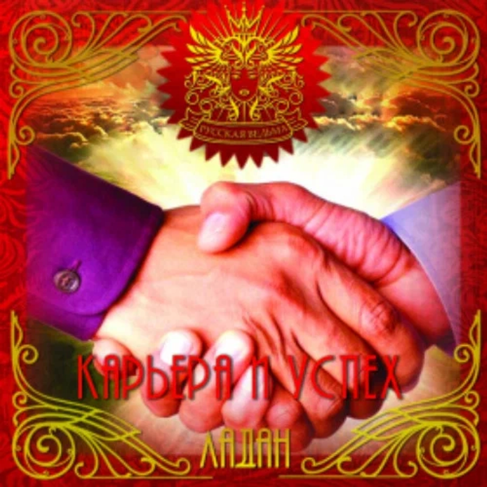ЛАДАН Карьера и Успех (Career and Success)