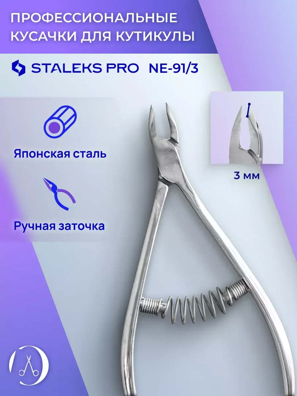 Кусачки профессиональные для кожи EXPERT 91 3 мм
