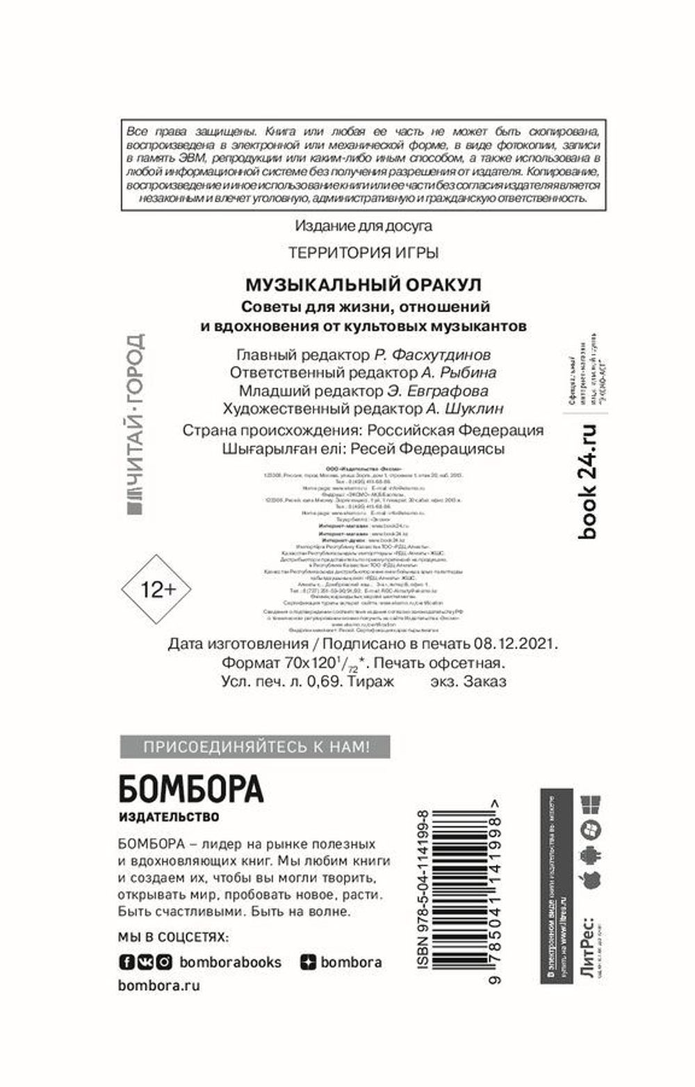 Музыкальный оракул. Советы для жизни, отношений и вдохновения от культовых музыкантов