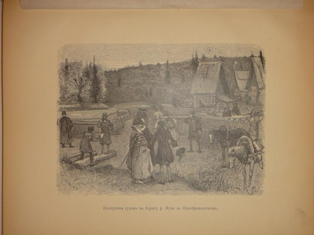 "Преображенское и окружающие его места, их прошлое и настоящее". Составил и издал П.В.Синицын. 1895г.