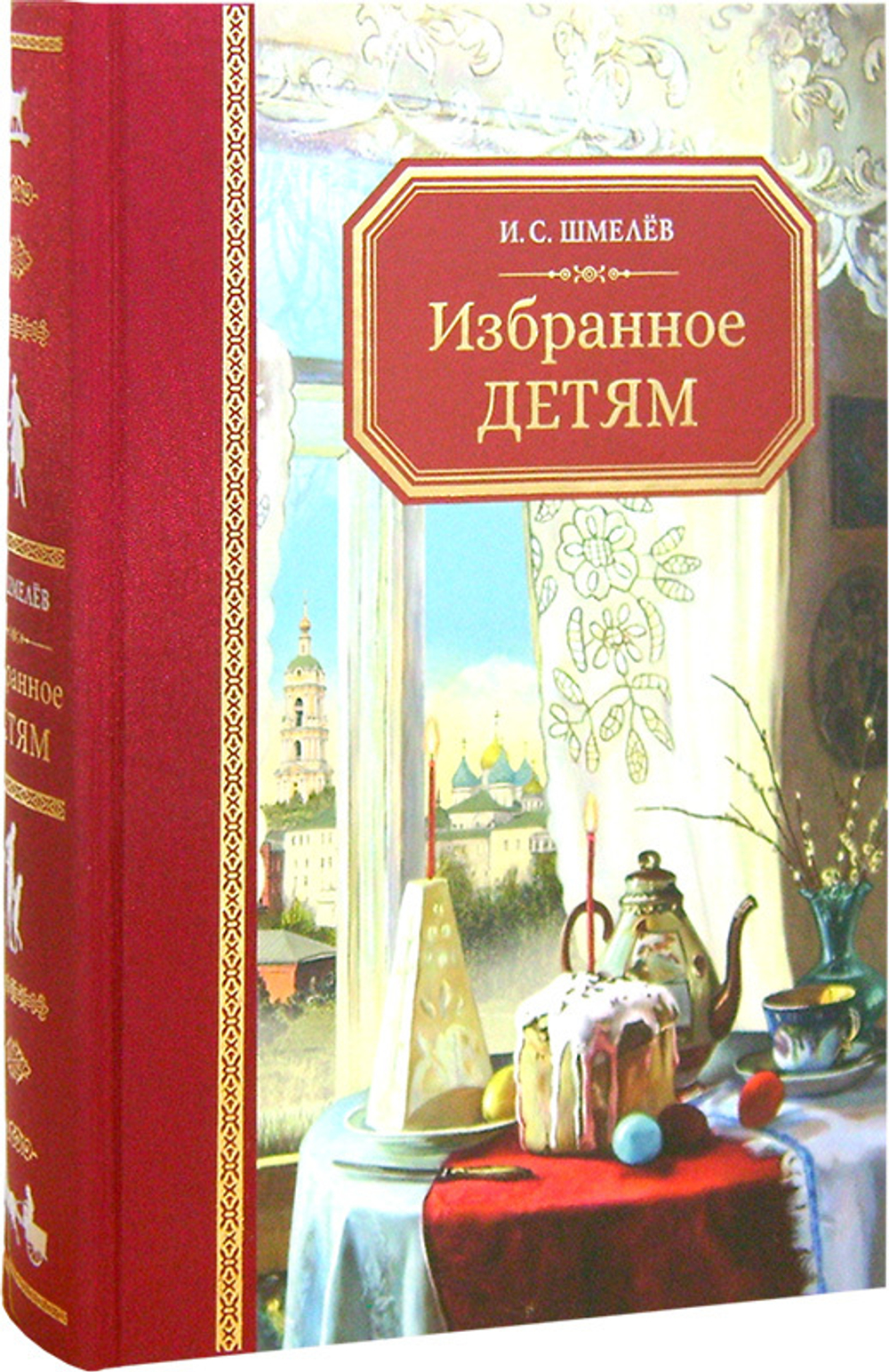 Избранное - детям. Иван Шмелев - купить по выгодной цене | Уральская  звонница