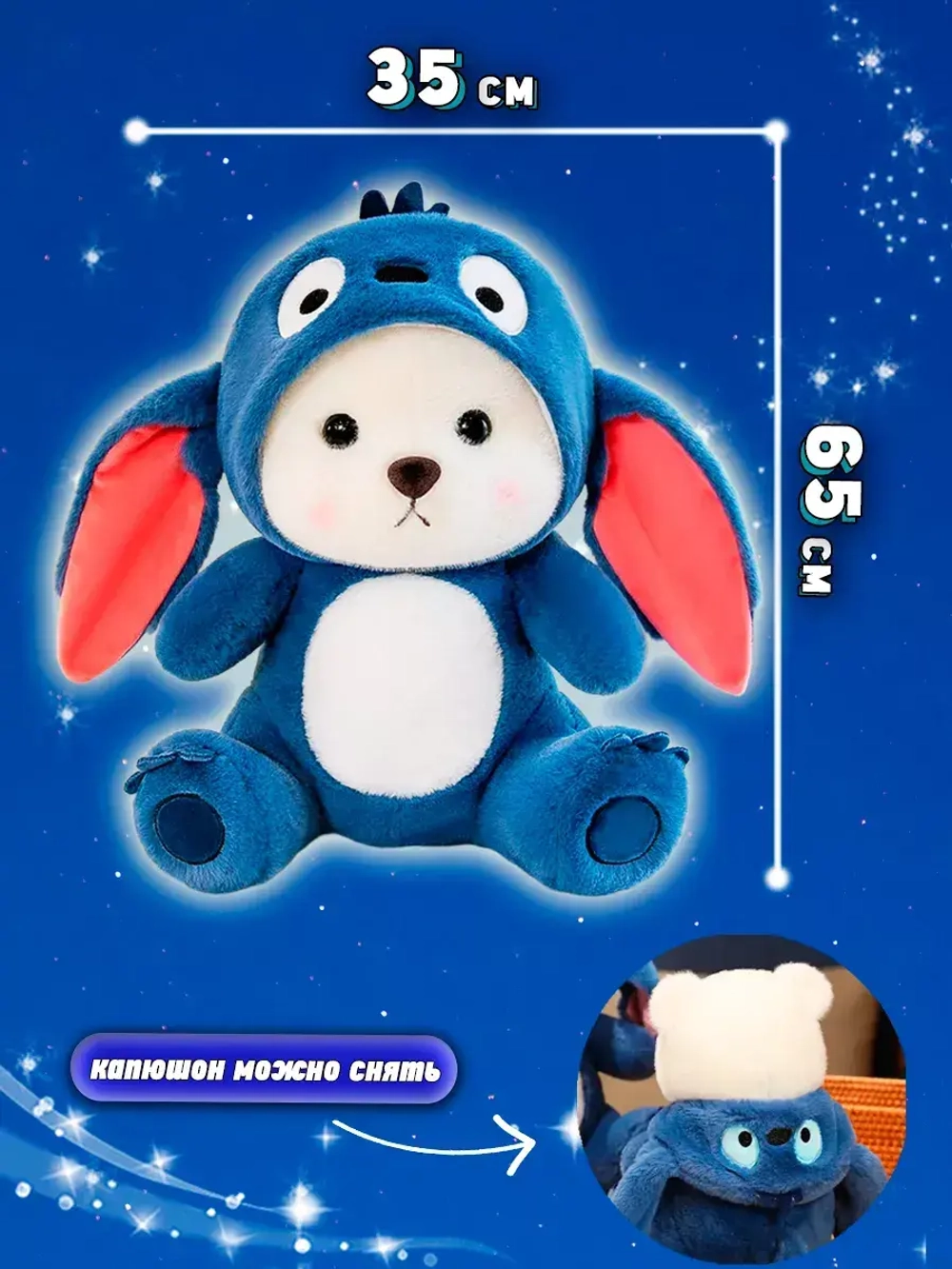 Мягкая игрушка мишка в костюме Стич 65 см