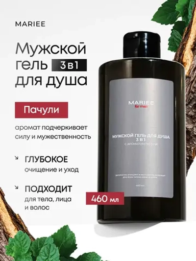 Мужской гель для душа 3в1 MARIEE Пачули 460 мл