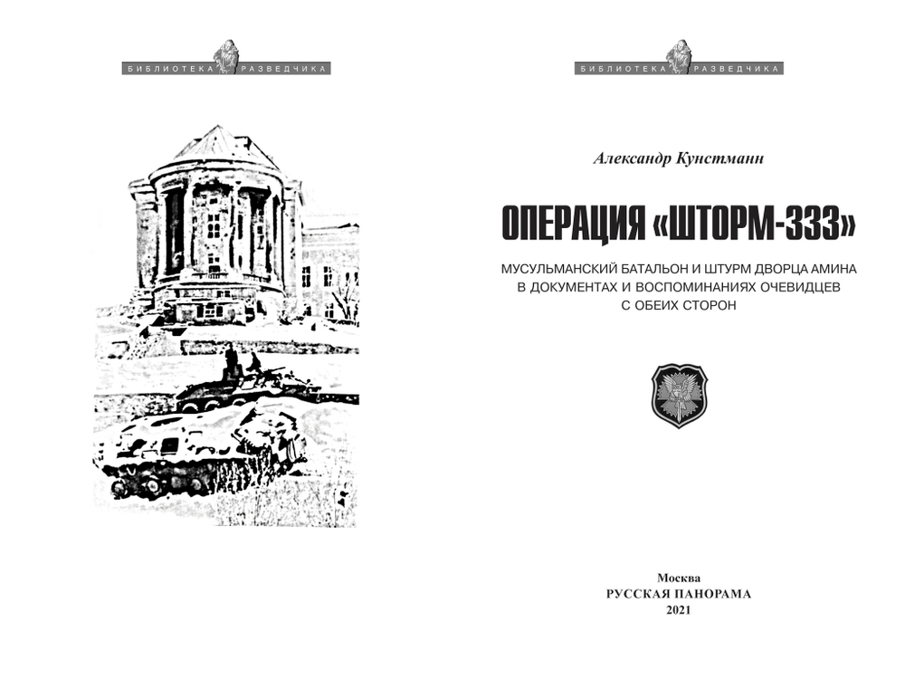 Кунстманн А. Операция "Шторм-333": мусульманский батальон и штурм дворца Амина в документах и воспоминаниях очевидцев с обеих сторон