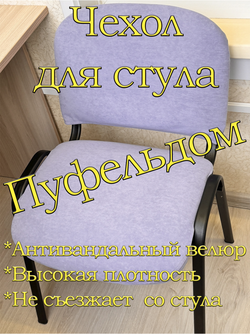 Чехол на стул офисный ISO ИЗО Размер 1