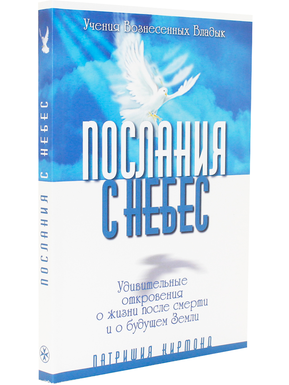 Послания с Небес