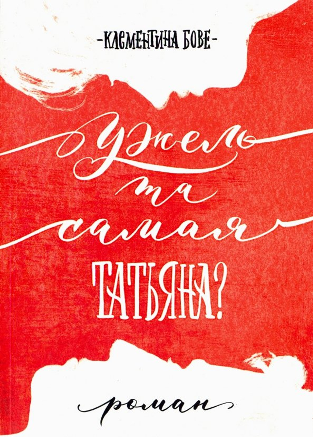 Ужель та самая Татьяна?