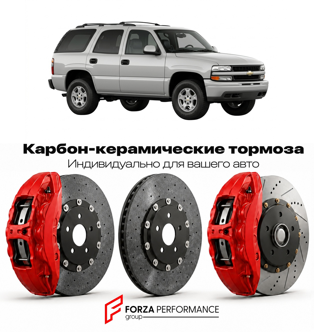 Карбон-керамическая тормозная система для Chevrolet Tahoe II 2000-2006 Шевроле