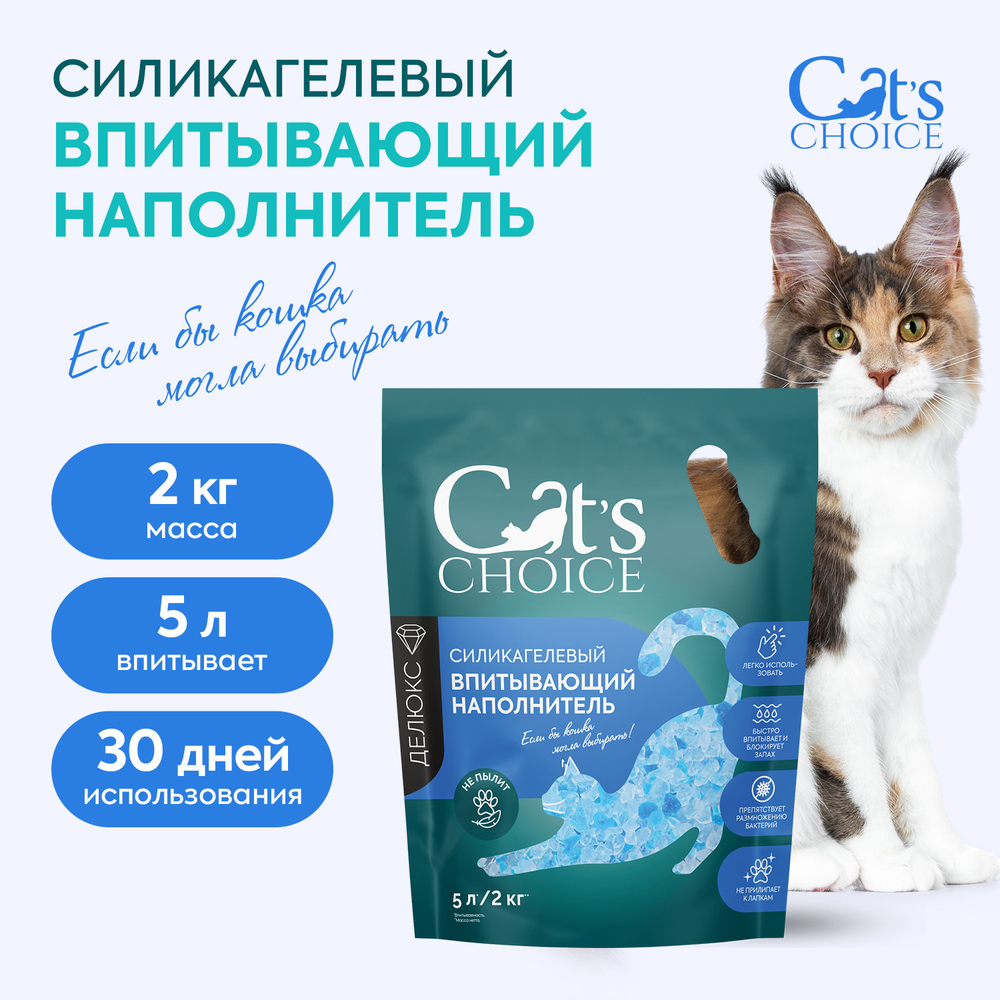 Cat's choice силикагелевый впитывающий наполнитель с синими гранулами 5л