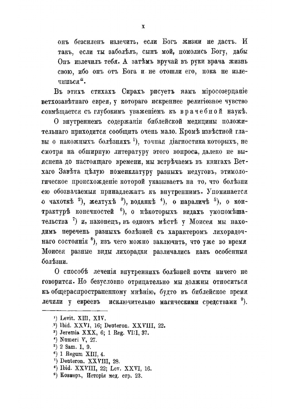Анатомия нормальная и патологическая в древнееврейской письменности и отношение ее к древнегреческой медицине | Каценельсон Лев Израилевич